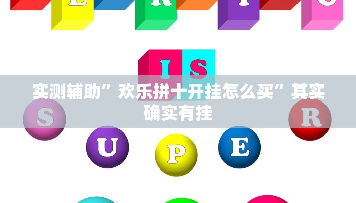 实测辅助”欢乐拼十开挂怎么买”其实确实有挂