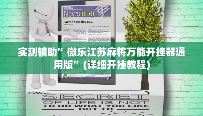 实测辅助”微乐江苏麻将万能开挂器通用版”(详细开挂教程)