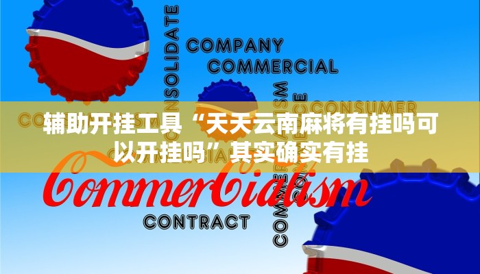 辅助开挂工具“天天云南麻将有挂吗可以开挂吗”其实确实有挂