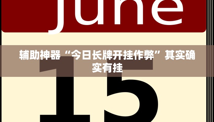 辅助神器“今日长牌开挂作弊”其实确实有挂