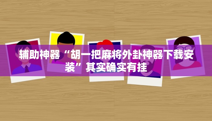 辅助神器“胡一把麻将外卦神器下载安装”其实确实有挂