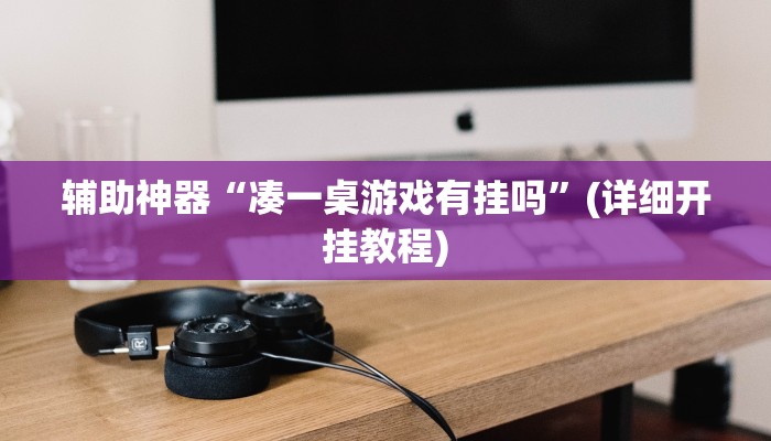 辅助神器“凑一桌游戏有挂吗”(详细开挂教程)