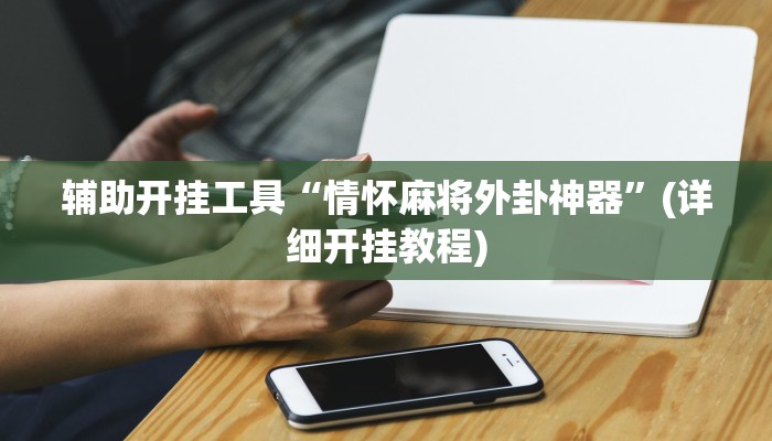 辅助开挂工具“情怀麻将外卦神器”(详细开挂教程)