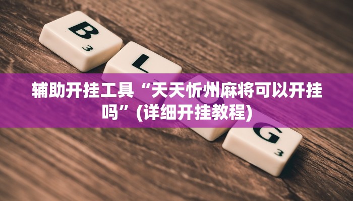 辅助开挂工具“天天忻州麻将可以开挂吗”(详细开挂教程)