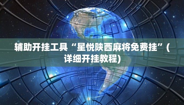 辅助开挂工具“星悦陕西麻将免费挂”(详细开挂教程)