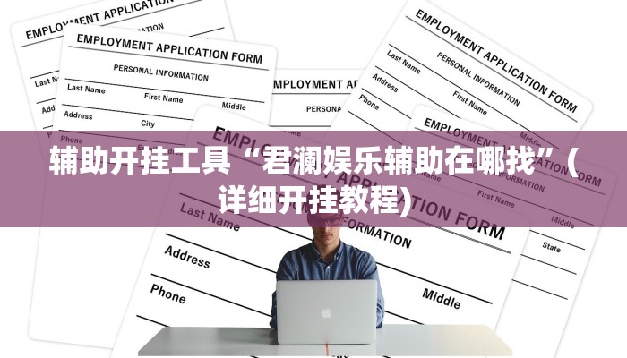 辅助开挂工具“君澜娱乐辅助在哪找”(详细开挂教程)