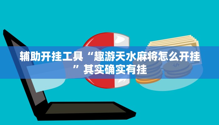 辅助开挂工具“趣游天水麻将怎么开挂”其实确实有挂