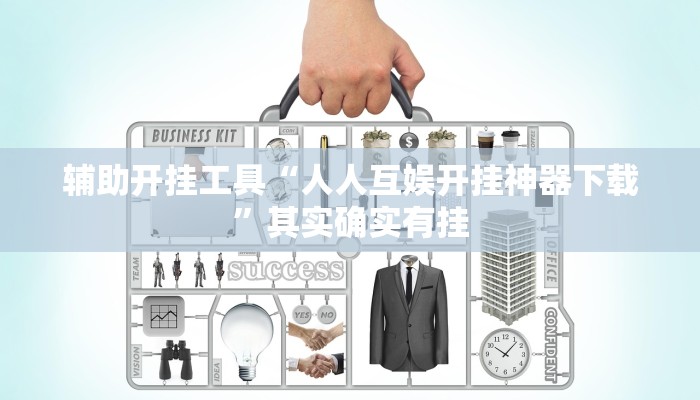 辅助开挂工具“人人互娱开挂神器下载”其实确实有挂