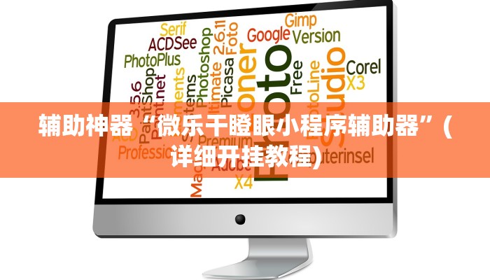 辅助神器“微乐干瞪眼小程序辅助器”(详细开挂教程)