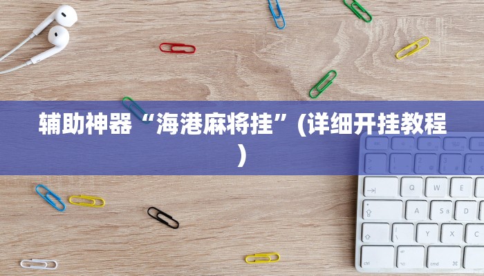 辅助神器“海港麻将挂”(详细开挂教程)