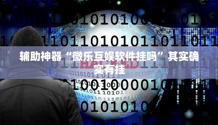 辅助神器“微乐互娱软件挂吗”其实确实有挂