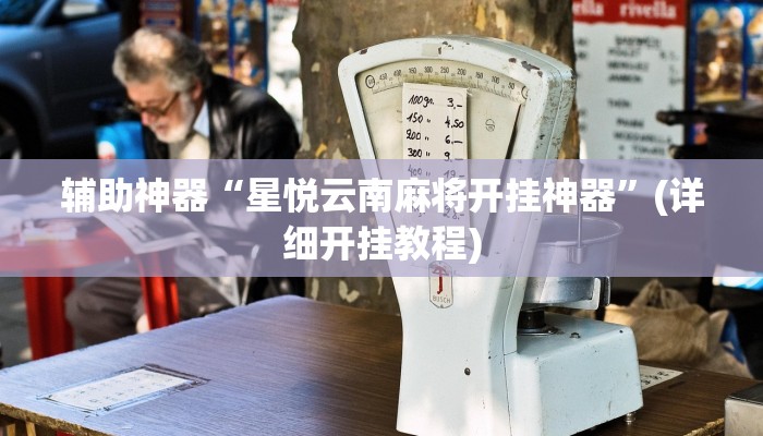 辅助神器“星悦云南麻将开挂神器”(详细开挂教程)