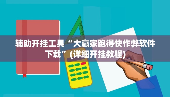 辅助开挂工具“大赢家跑得快作弊软件下载”(详细开挂教程)
