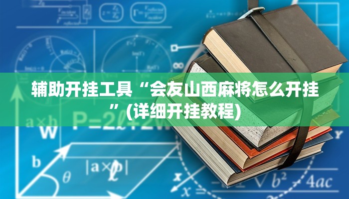 辅助开挂工具“会友山西麻将怎么开挂”(详细开挂教程)