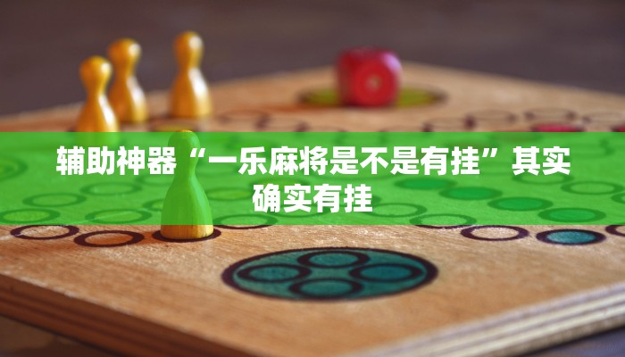 辅助神器“一乐麻将是不是有挂”其实确实有挂