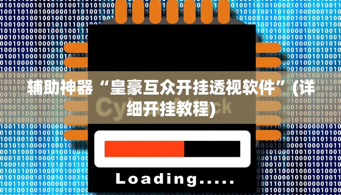辅助神器“皇豪互众开挂透视软件”(详细开挂教程)