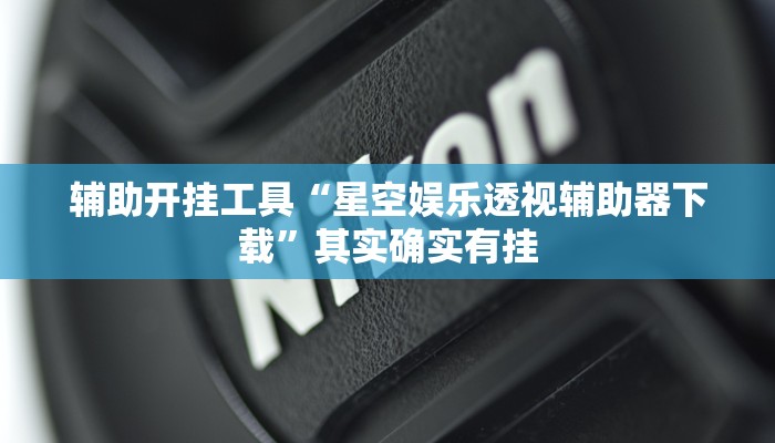 辅助开挂工具“星空娱乐透视辅助器下载”其实确实有挂